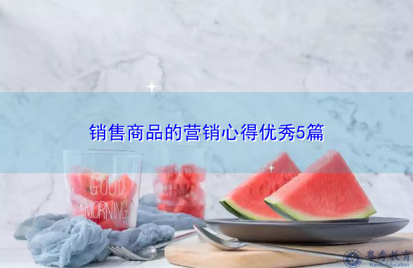 销售商品的营销心得优秀5篇 销售商品的营销心得优秀5篇