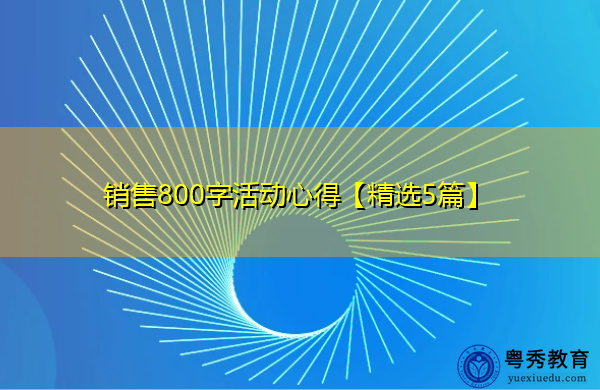 销售800字活动心得【精选5篇】