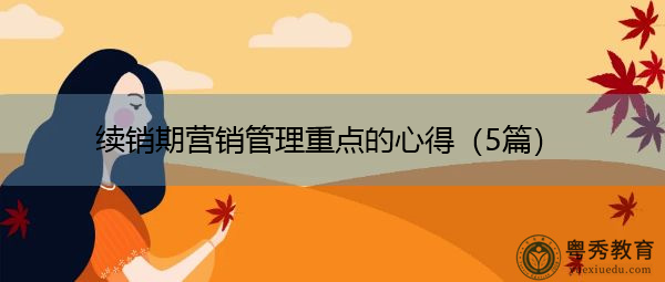 续销期营销管理重点的心得(5篇) 续销期营销管理重点的心得(5篇)