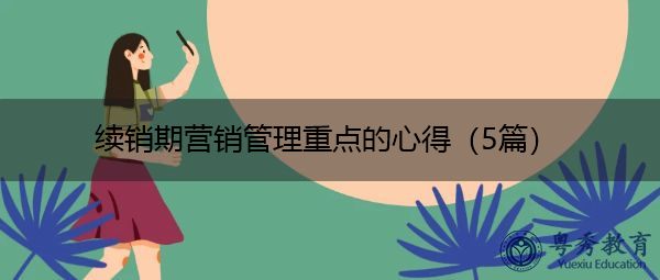 续销期营销管理重点的心得(5篇) 续销期营销管理重点的心得(5篇)