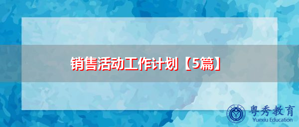 销售活动工作计划【5篇】 销售活动工作计划【5篇】