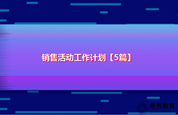 销售活动工作计划【5篇】 销售活动工作计划【5篇】