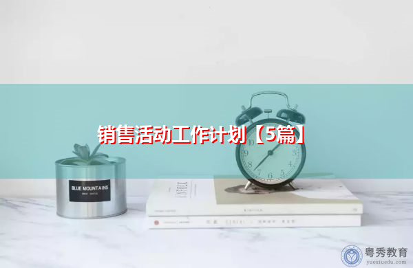 销售活动工作计划【5篇】 销售活动工作计划【5篇】