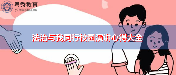 法治与我同行校园演讲心得大全 法治与我同行校园演讲心得大全