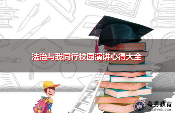 法治与我同行校园演讲心得大全 法治与我同行校园演讲心得大全