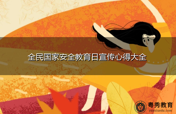 全民国家安全教育日宣传心得大全 全民国家安全教育日宣传心得大全