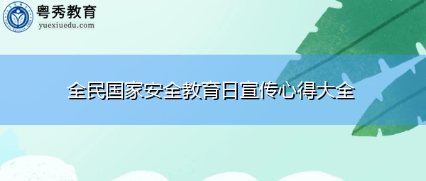 全民国家安全教育日宣传心得大全 全民国家安全教育日宣传心得大全