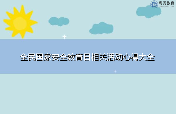 全民国家安全教育日相关活动心得大全 全民国家安全教育日相关活动心得大全