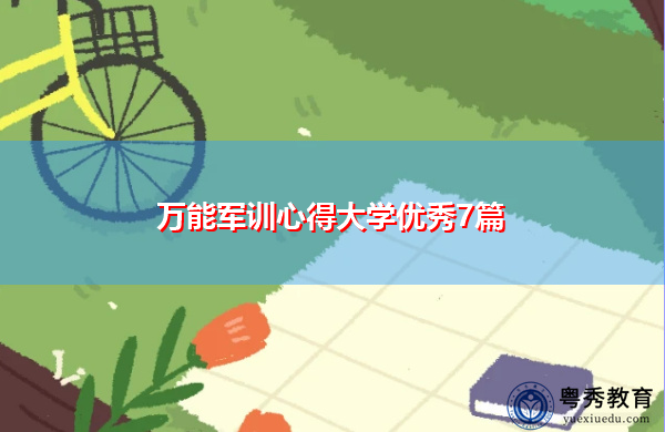 万能军训心得大学优秀7篇 万能军训心得大学优秀7篇