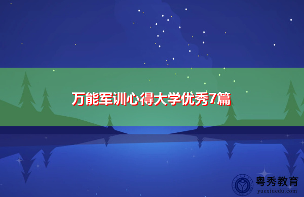 万能军训心得大学优秀7篇 万能军训心得大学优秀7篇