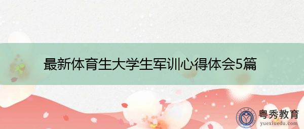 最新体育生大学生军训心得体会5篇