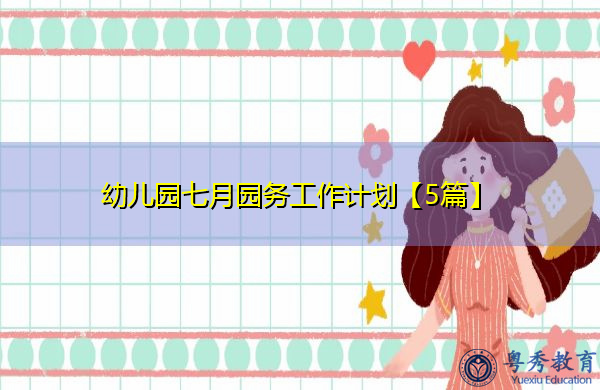 幼儿园七月园务工作计划【5篇】