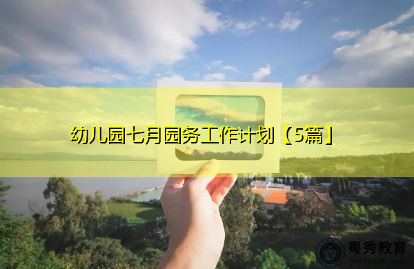 幼儿园七月园务工作计划【5篇】