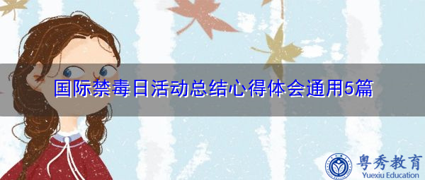 国际禁毒日活动总结心得体会通用5篇
