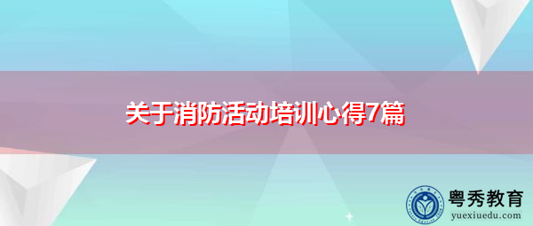 关于消防活动培训心得7篇 关于消防活动培训心得7篇