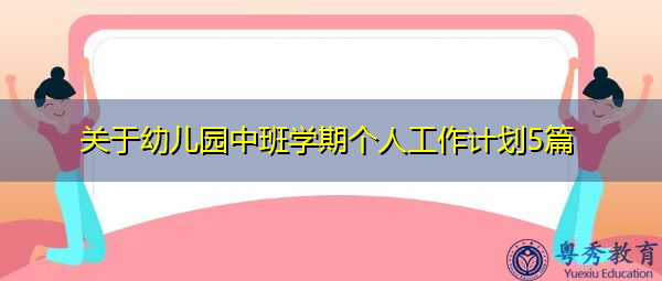 关于幼儿园中班学期个人工作计划5篇 关于幼儿园中班学期个人工作计划5篇