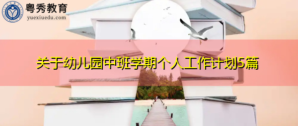 关于幼儿园中班学期个人工作计划5篇 关于幼儿园中班学期个人工作计划5篇