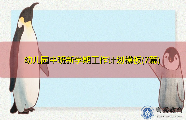 幼儿园中班新学期工作计划模板(7篇) 幼儿园中班新学期工作计划模板(7篇)
