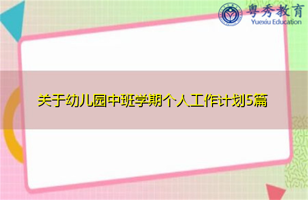 关于幼儿园中班学期个人工作计划5篇 关于幼儿园中班学期个人工作计划5篇