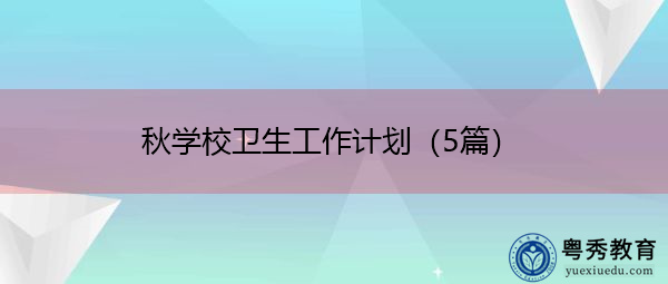 秋学校卫生工作计划（5篇）
