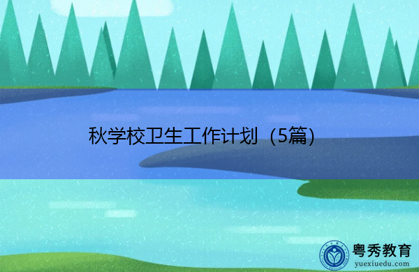 秋学校卫生工作计划（5篇）