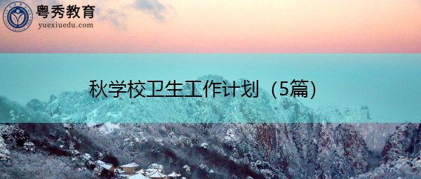 秋学校卫生工作计划（5篇）