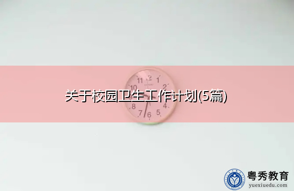 关于校园卫生工作计划(5篇)
