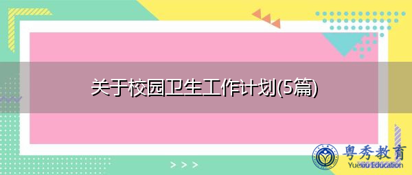 关于校园卫生工作计划(5篇)