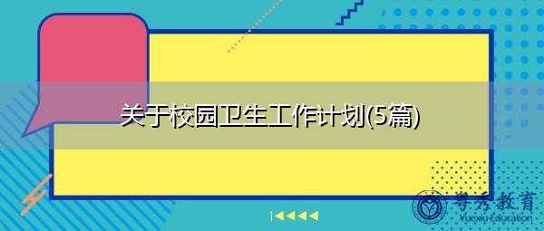 关于校园卫生工作计划(5篇)