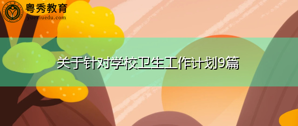 关于针对学校卫生工作计划9篇 关于针对学校卫生工作计划9篇