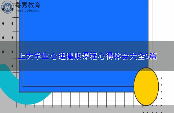 上大学生心理健康课程心得体会大全5篇