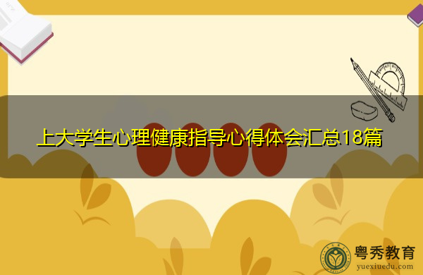 上大学生心理健康指导心得体会汇总18篇 上大学生心理健康指导心得体会汇总18篇
