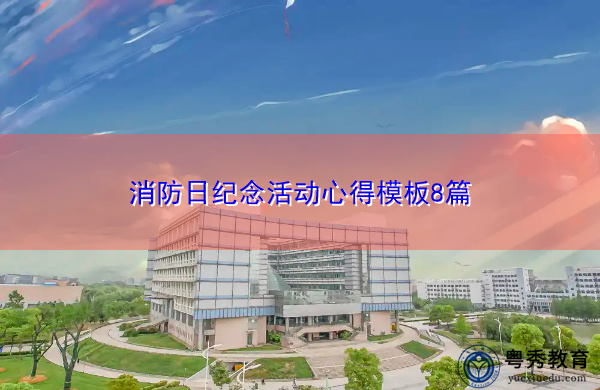 消防日纪念活动心得模板8篇 消防日纪念活动心得模板8篇