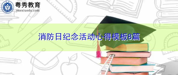 消防日纪念活动心得模板8篇 消防日纪念活动心得模板8篇