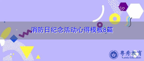 消防日纪念活动心得模板8篇 消防日纪念活动心得模板8篇