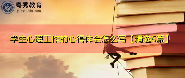 学生心理工作的心得体会怎么写【精选6篇】