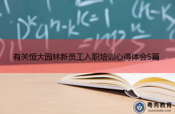 有关恒大园林新员工入职培训心得体会5篇