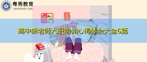 高中新老师入职培训心得体会大全6篇 高中新老师入职培训心得体会大全6篇