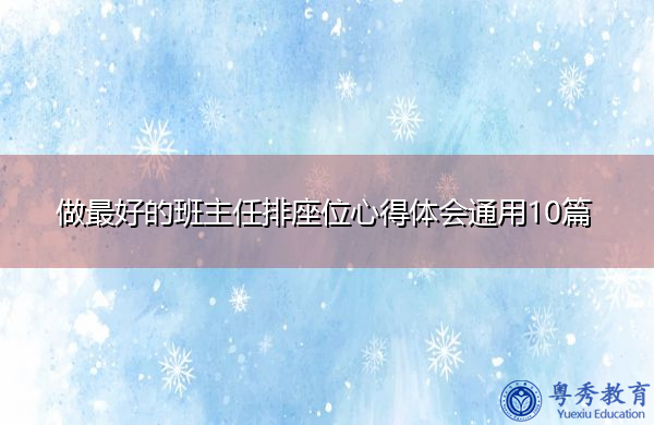 做最好的班主任排座位心得体会通用10篇 做最好的班主任排座位心得体会通用10篇