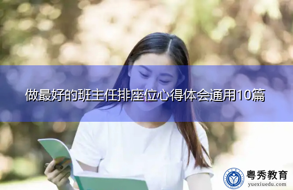 做最好的班主任排座位心得体会通用10篇 做最好的班主任排座位心得体会通用10篇