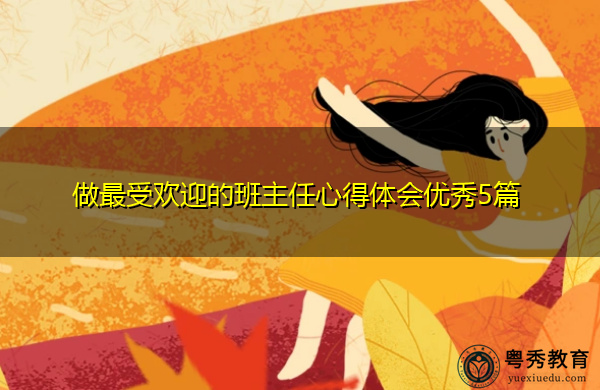 做最受欢迎的班主任心得体会优秀5篇