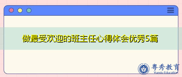 做最受欢迎的班主任心得体会优秀5篇