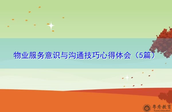物业服务意识与沟通技巧心得体会（5篇）