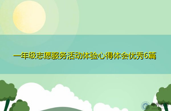 一年级志愿服务活动体验心得体会优秀6篇 一年级志愿服务活动体验心得体会优秀6篇