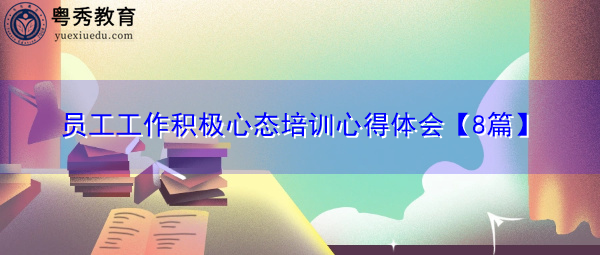 员工工作积极心态培训心得体会【8篇】