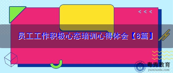 员工工作积极心态培训心得体会【8篇】