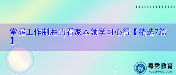 掌握工作制胜的看家本领学习心得【精选7篇】 掌握工作制胜的看家本领学习心得【精选7篇】