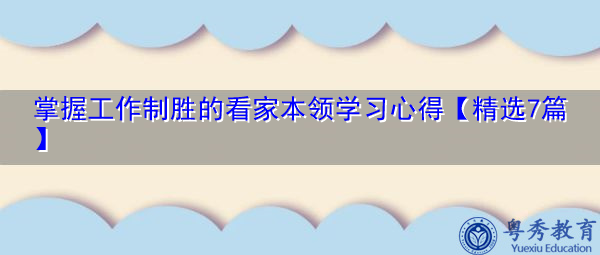 掌握工作制胜的看家本领学习心得【精选7篇】 掌握工作制胜的看家本领学习心得【精选7篇】