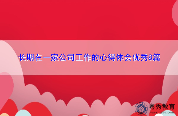 长期在一家公司工作的心得体会优秀8篇 长期在一家公司工作的心得体会优秀8篇