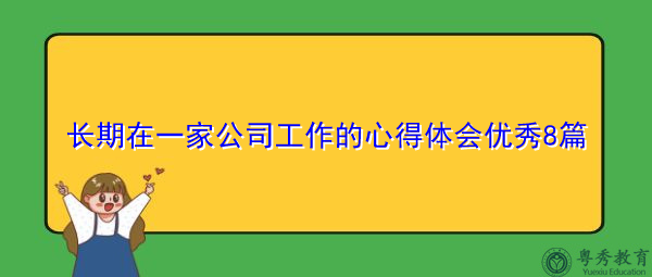 长期在一家公司工作的心得体会优秀8篇 长期在一家公司工作的心得体会优秀8篇